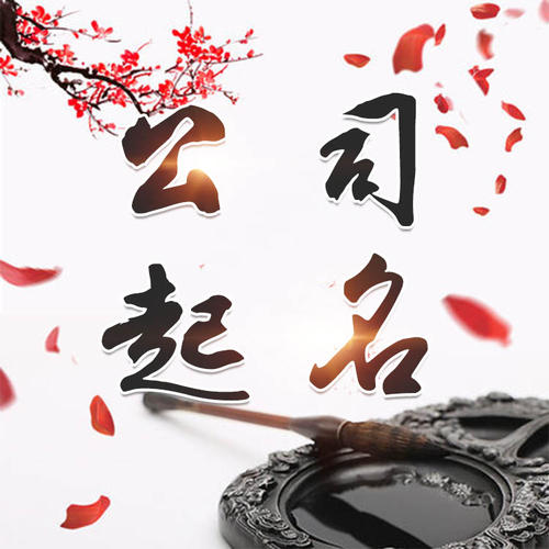鹿邑公司起名_找田馥连起名