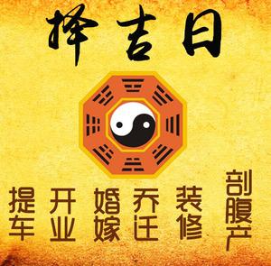 鹿邑择吉日