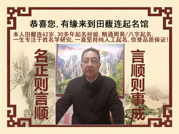 鹿邑尚名轩田馥连起名