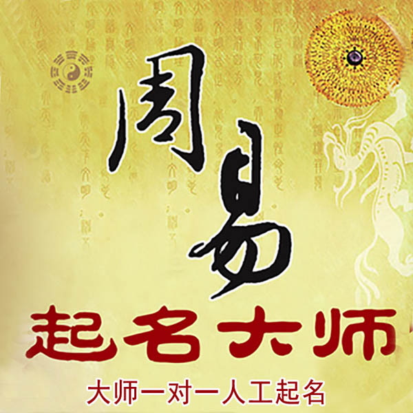 鹿邑起名大师 鹿邑大师起名 找田大师 41年起名经验